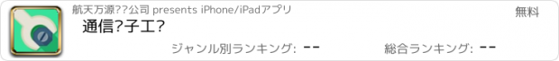 おすすめアプリ 通信电子工单