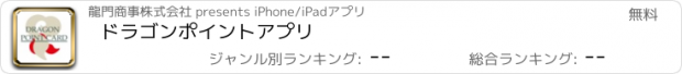 おすすめアプリ ドラゴンポイントアプリ