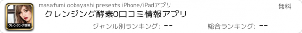 おすすめアプリ クレンジング酵素0口コミ情報アプリ