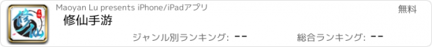 おすすめアプリ 修仙手游