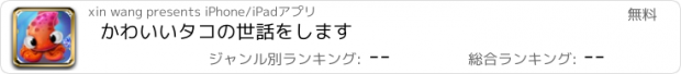 おすすめアプリ かわいいタコの世話をします