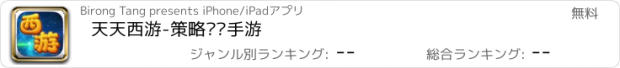 おすすめアプリ 天天西游-策略对战手游