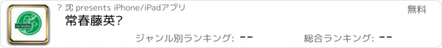 おすすめアプリ 常春藤英语