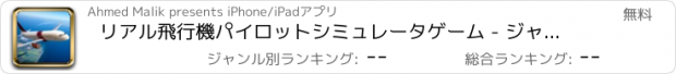 おすすめアプリ リアル飛行機パイロットシミュレータゲーム - ジャンボジェット着陸、離陸、無料で飛ぶゲーム