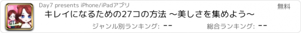 おすすめアプリ キレイになるための27コの方法 ～美しさを集めよう～