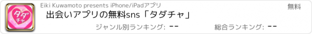 おすすめアプリ 出会いアプリの無料sns「タダチャ」