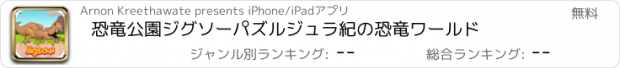 おすすめアプリ 恐竜公園ジグソーパズルジュラ紀の恐竜ワールド