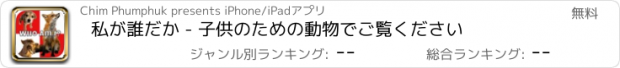 おすすめアプリ 私が誰だか - 子供のための動物でご覧ください