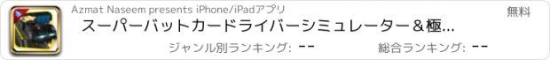 おすすめアプリ スーパーバットカードライバーシミュレーター＆極限レーサーシム