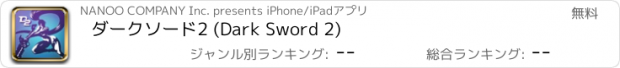 おすすめアプリ ダークソード2 (Dark Sword 2)