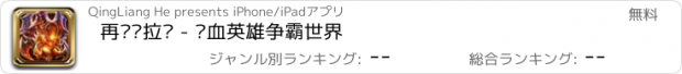 おすすめアプリ 再战卡拉赞 - 热血英雄争霸世界