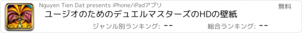 おすすめアプリ ユージオのためのデュエルマスターズのHDの壁紙