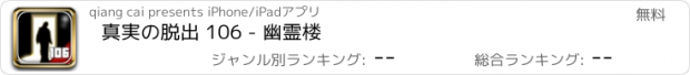 おすすめアプリ 真実の脱出 106 - 幽霊楼