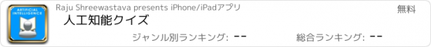 おすすめアプリ 人工知能クイズ