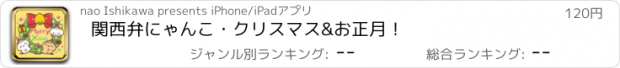 おすすめアプリ 関西弁にゃんこ・クリスマス&お正月！