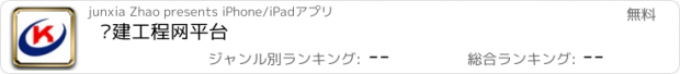 おすすめアプリ 矿建工程网平台