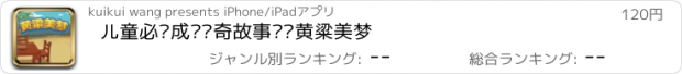 おすすめアプリ 儿童必读成语传奇故事——黄粱美梦