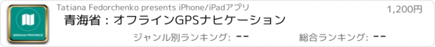 おすすめアプリ 青海省 : オフラインGPSナヒケーション