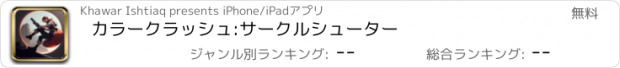 おすすめアプリ カラークラッシュ:サークルシューター