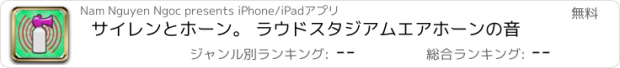 おすすめアプリ サイレンとホーン。 ラウドスタジアムエアホーンの音
