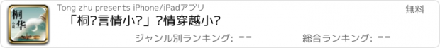 おすすめアプリ 「桐华言情小说」爱情穿越小说