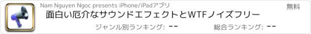 おすすめアプリ 面白い厄介なサウンドエフェクトとWTFノイズフリー