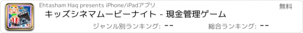 おすすめアプリ キッズシネマムービーナイト - 現金管理ゲーム