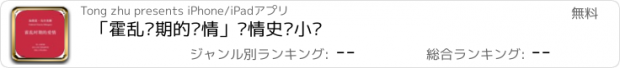 おすすめアプリ 「霍乱时期的爱情」爱情史诗小说