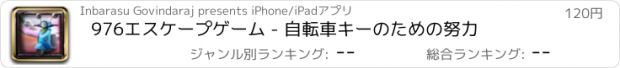 おすすめアプリ 976エスケープゲーム - 自転車キーのための努力