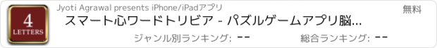 おすすめアプリ スマート心ワードトリビア - パズルゲームアプリ脳トレ無料英単語学習探索の水平思考クロスワードフリー