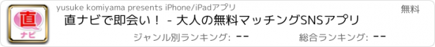 おすすめアプリ 直ナビで即会い！ - 大人の無料マッチングSNSアプリ