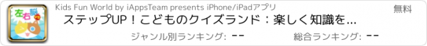 おすすめアプリ ステップUP！こどものクイズランド：楽しく知識を増やそう