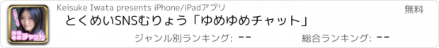 おすすめアプリ とくめいSNSむりょう「ゆめゆめチャット」