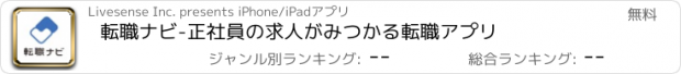 おすすめアプリ 転職ナビ-正社員の求人がみつかる転職アプリ