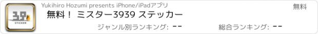 おすすめアプリ 無料！ ミスター3939 ステッカー