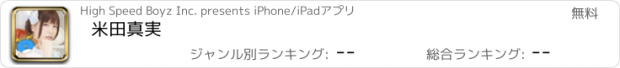 おすすめアプリ 米田真実