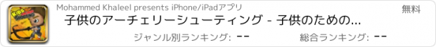 おすすめアプリ 子供のアーチェリーシューティング - 子供のためのアーチェリーシューティング