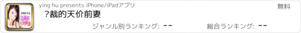 おすすめアプリ 总裁的天价前妻