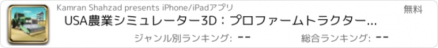 おすすめアプリ USA農業シミュレーター3D：プロファームトラクタードライブ