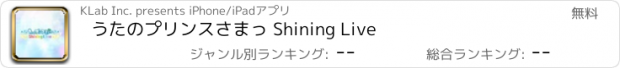 おすすめアプリ うたのプリンスさまっ Shining Live