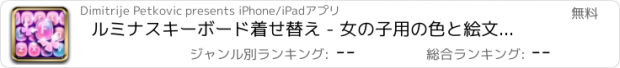 おすすめアプリ ルミナスキーボード着せ替え - 女の子用の色と絵文字のテーマ