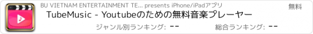 おすすめアプリ TubeMusic - Youtubeのための無料音楽プレーヤー