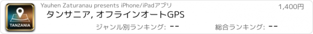 おすすめアプリ タンサニア, オフラインオートGPS