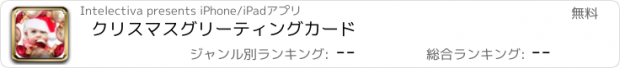 おすすめアプリ クリスマスグリーティングカード