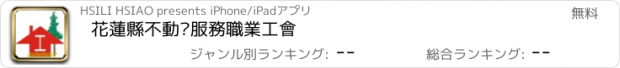 おすすめアプリ 花蓮縣不動產服務職業工會