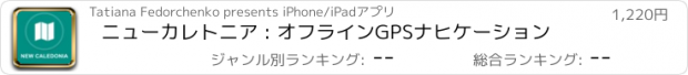 おすすめアプリ ニューカレトニア : オフラインGPSナヒケーション