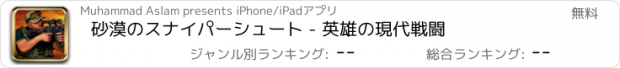 おすすめアプリ 砂漠のスナイパーシュート - 英雄の現代戦闘