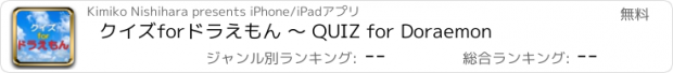 おすすめアプリ クイズforドラえもん 〜 QUIZ for Doraemon