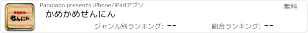 おすすめアプリ かめかめせんにん