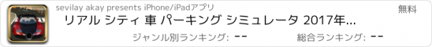 おすすめアプリ リアル シティ 車 パーキング シミュレータ 2017年 プロ 無料